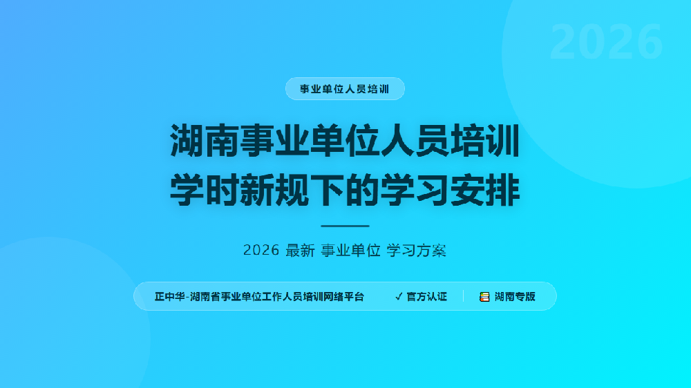 湖南事业单位人员培训学时新规下的学习安排