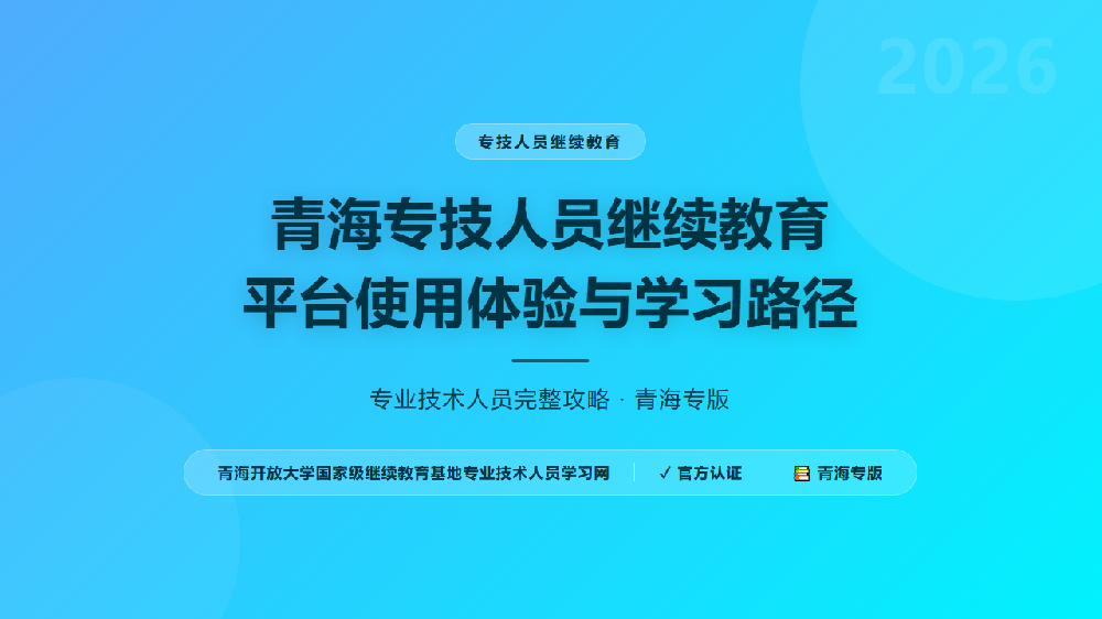 青海专技人员继续教育平台使用体验与学习路径