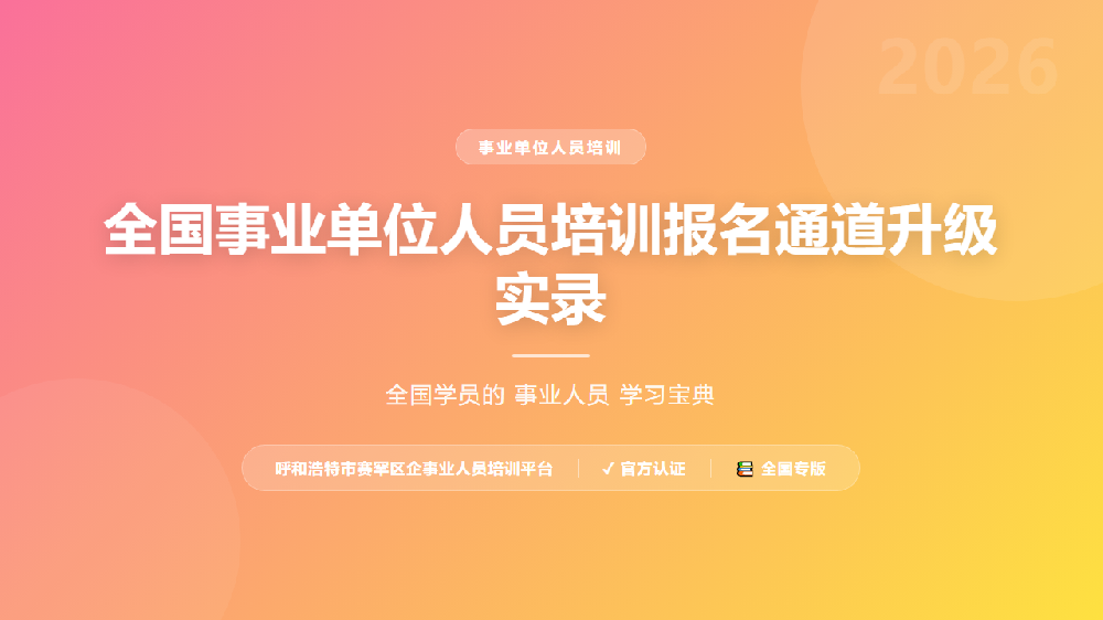 全国事业单位人员培训报名通道升级实录