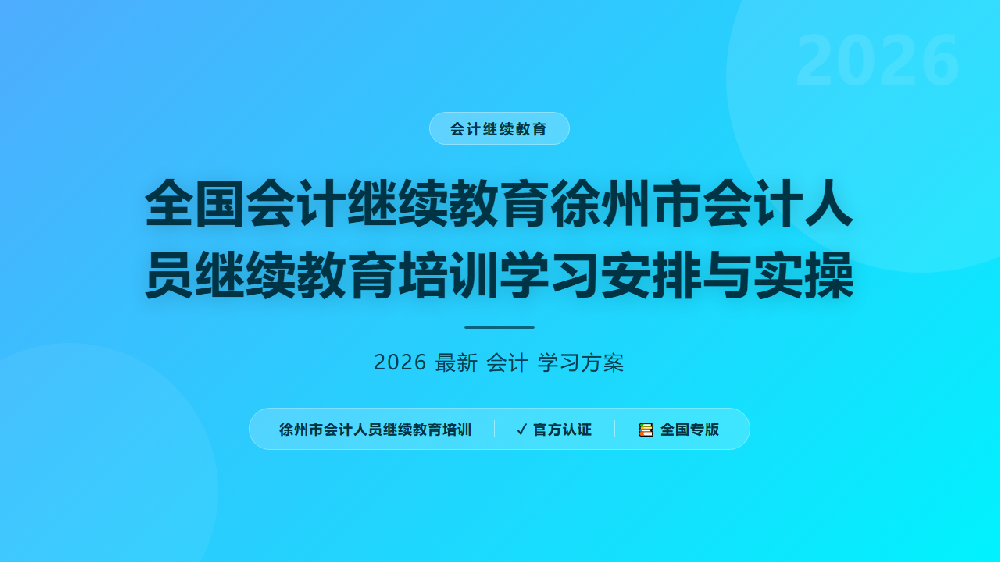 全国会计继续教育徐州市会计人员继续教育培训学习安排与实操