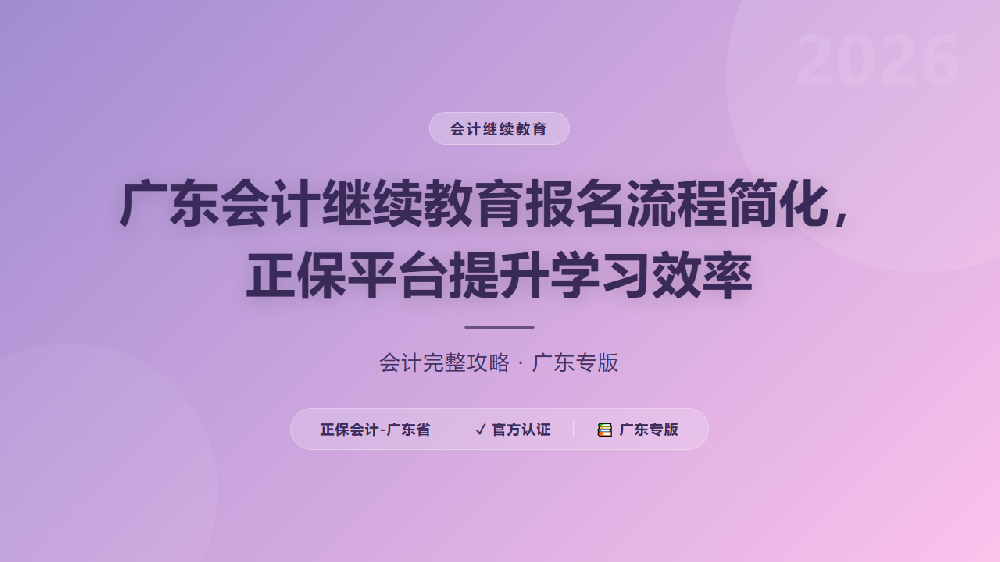 广东会计继续教育报名流程简化，正保平台提升学习效率