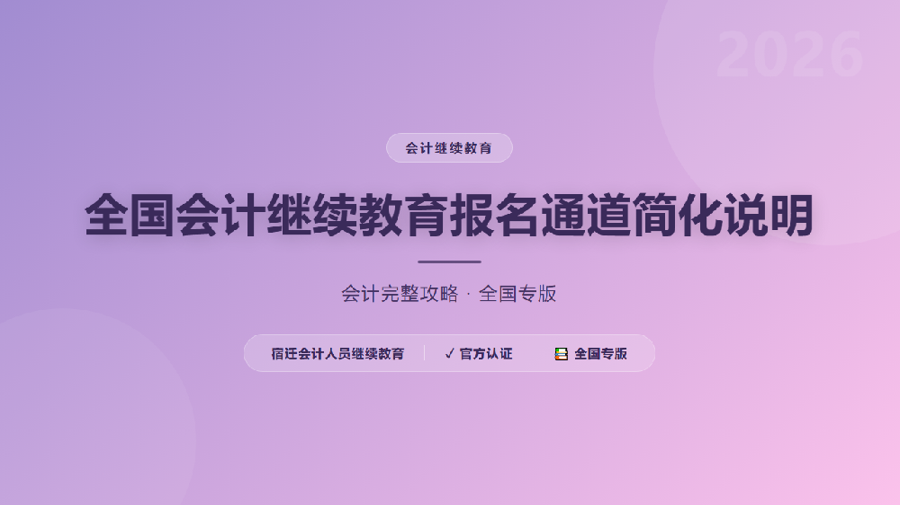 全国会计继续教育报名通道简化说明