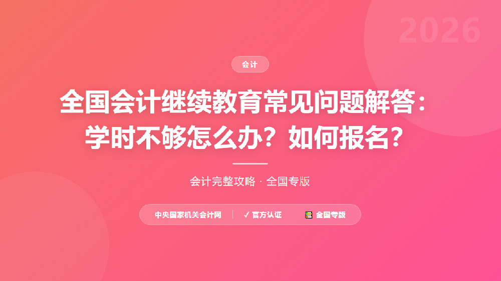 全国会计继续教育常见问题解答：学时不够怎么办？如何报名？