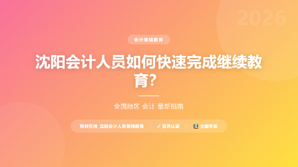 沈阳会计人员如何快速完成继续教育？