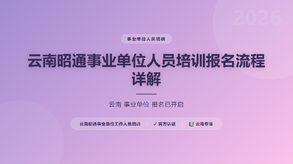 云南昭通事业单位人员培训报名流程详解