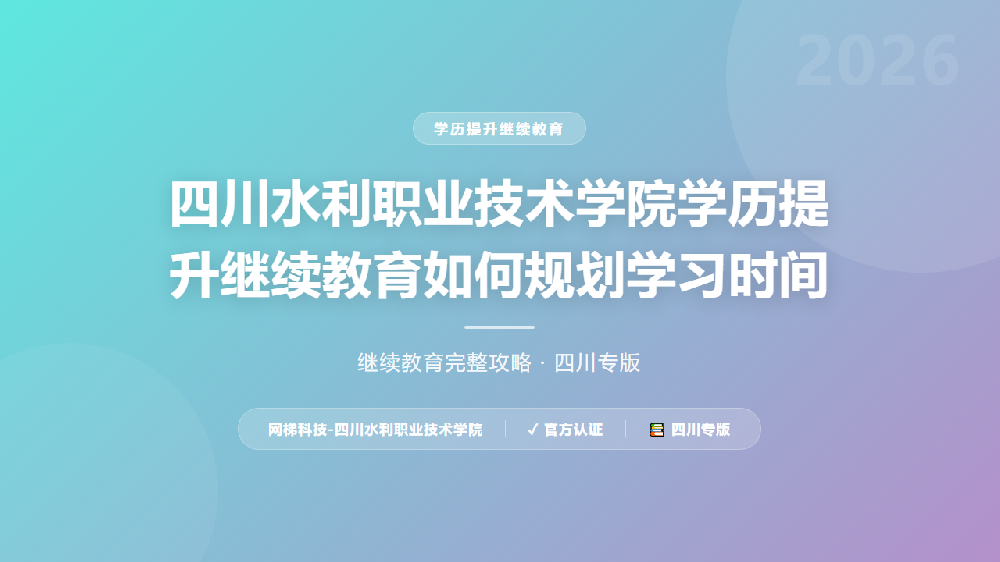 四川水利职业技术学院学历提升继续教育如何规划学习时间