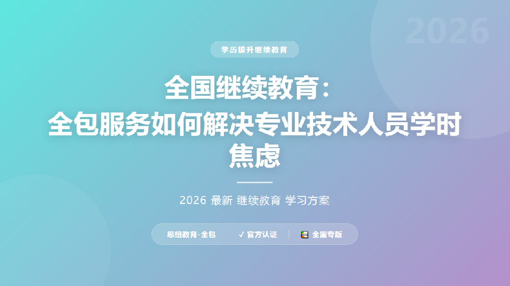 全国继续教育：全包服务如何解决专业技术人员学时焦虑